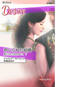 命じられた結婚(ハーレクイン・ディザイア)