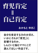 育児肯定=自己肯定