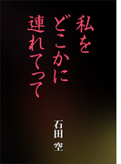 私をどこかに連れてって