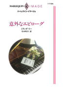 意外なエピローグ(ハーレクイン・イマージュ)
