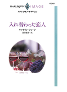 入れ替わった恋人(ハーレクイン・イマージュ)