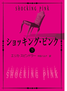 ショッキング・ピンク 下(MIRA文庫)