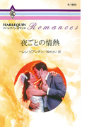 夜ごとの情熱(ハーレクイン・ロマンス)