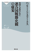 英国人記者が見た連合国戦勝史観の虚妄(祥伝社新書)