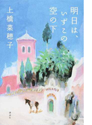 明日は、いずこの空の下