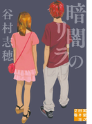 暗闇のリラ(実業之日本社文庫)