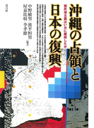 沖縄の占領と日本の復興 植民地主義はいかに継続したか