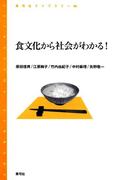 食文化から社会がわかる!(青弓社ライブラリー)