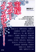 宝塚スターインタビュー 舞台にかける輝き