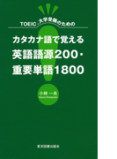 カタカナ語で覚える英語語源200・重要単語1800