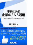 事例に学ぶ企業のSNS活用 「ソーシャルメディアの歩き方」から(日経e新書)