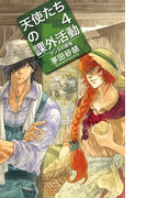 天使たちの課外活動 4 アンヌの野兎 (C・NOVELS Fantasia)(C★NOVELS FANTASIA)