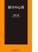保守の心得(SPA!BOOKS新書)