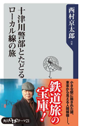 十津川警部とたどるローカル線の旅(角川oneテーマ21)