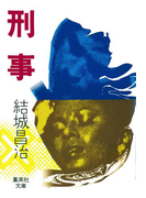 刑事(集英社文庫)