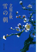 雪の朝(集英社文庫)