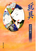 玩具(集英社文庫)