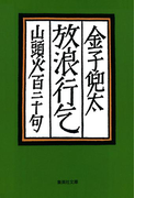 放浪行乞 山頭火百二十句(集英社文庫)