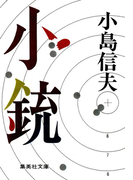 小銃(集英社文庫)