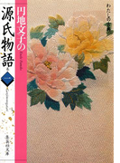 円地文子の源氏物語 巻一(わたしの古典シリーズ)(集英社文庫)