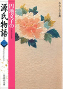 円地文子の源氏物語 巻二(わたしの古典シリーズ)(集英社文庫)
