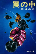 罠の中(集英社文庫)
