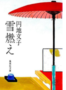 雪燃え(集英社文庫)