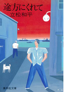 途方にくれて(集英社文庫)