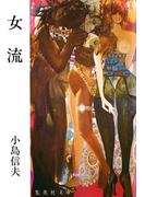 女流(集英社文庫)