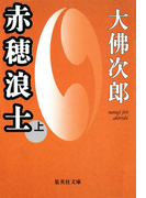 赤穂浪士 上(集英社文庫)