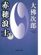 赤穂浪士 下(集英社文庫)