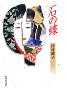 石の蝶(集英社文庫)