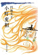 小町変相(集英社文庫)