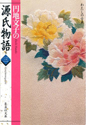 円地文子の源氏物語 巻三(わたしの古典シリーズ)(集英社文庫)