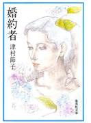 婚約者(集英社文庫)
