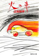 火の車(集英社文庫)