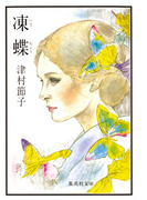 凍蝶(集英社文庫)