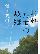 おれたちの故郷(おれのおばさんシリーズ)(集英社文芸単行本)