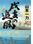 戌亥の追風(集英社文芸単行本)