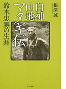 白神山地マタギ伝 鈴木忠勝の生涯