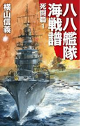 八八艦隊海戦譜 死闘篇1(C★NOVELS)