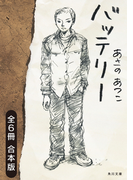 バッテリー 全6冊合本版(角川文庫)