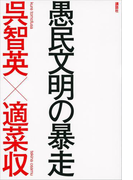 愚民文明の暴走