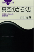 真空のからくり 質量を生み出した空間の謎(ブルー・バックス)