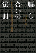 騙し合いの法則 生き抜くための「自己防衛術」
