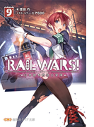 RAILWARS!9(創芸社クリア文庫)