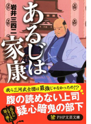 あるじは家康(PHP文芸文庫)