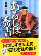 あるじは秀吉(PHP文芸文庫)