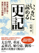 いっきに読める史記
