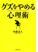 「グズ」をやめる心理術(PHP文庫)